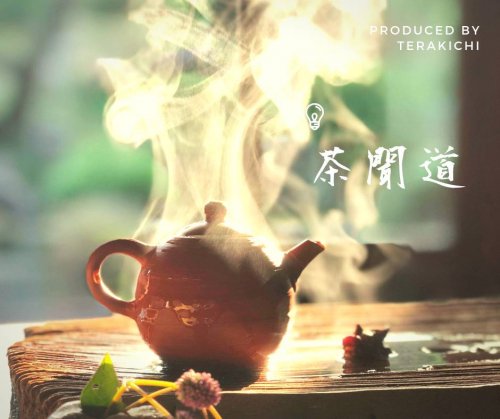 茶聞道